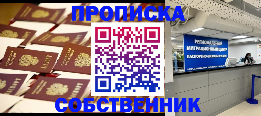 прописка в Электростали