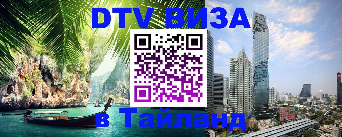 DTV виза Тайланд 