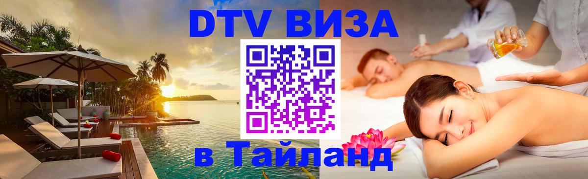 Оформить DTV визу в Тайланд Электросталь Оформить DTV визу в Тайланд Электросталь